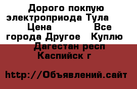 Дорого покпую электроприода Тула auma › Цена ­ 85 500 - Все города Другое » Куплю   . Дагестан респ.,Каспийск г.